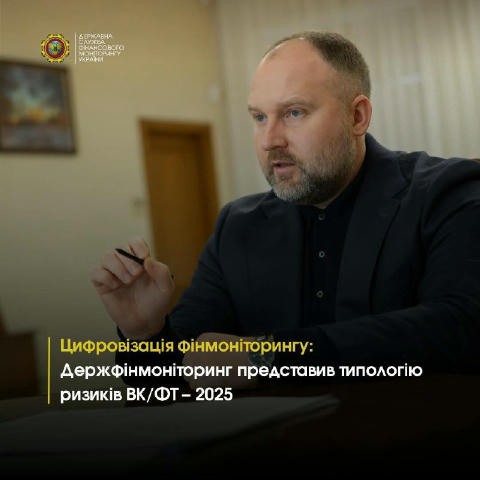 Держфінмоніторинг представив нове типологічне дослідження про ризики відмивання коштів і фінансування тероризму в умовах війн