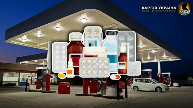❗️Уряд дозволив продавати ліки прямо на заправках, — «ЕП». Картуз🇺🇦Україна- підписуйтесь