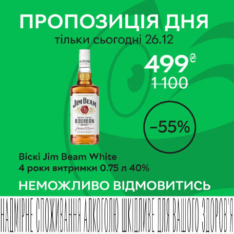 🔥 Спеціальна ціна дня — 499 грн. Віскі Jim Beam White 4 роки витримки 0.75 л зі знижкою 55% Тільки сьогодні, 26.12, ціна 499