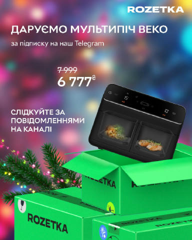 Даруємо мультипіч Beko FRL 5388 B на честь нашого Різдвяно-новорічного розпродажу зі знижками до 65%! Можна хотіти 3 додатков