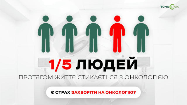 Онкологія не завжди болить. Не попереджає. Не чекає. Часто все вирішує не лікування, а момент, коли людина звернулась. У нашо