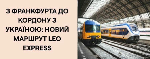🚇 Нове міжнародне залізничне сполучення: прямий поїзд з Франкфурта до Перемишля У червні 2026 року запускають новий міжнарод