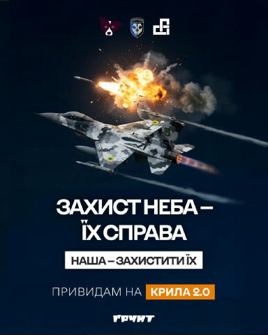 Зараз, у момент, коли росія масовано атакує нашу країну, пілоти авіації захищають небо, ризикуючи життями. Але нашій авіації