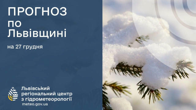 Хмарно з проясненнями, часом невеликий сніг — погода на Львівщині 27 грудня Вітер буде західним, 9-14 м/с, вдень пориви до 15
