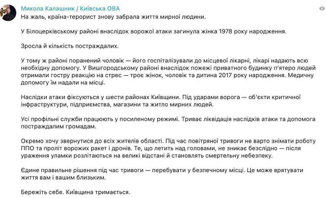 ❗️У Білоцерківському районі є загибла, зростає й кількість постраждалих, - ОВА Наслідки атаки фіксують у шести районах Київщи
