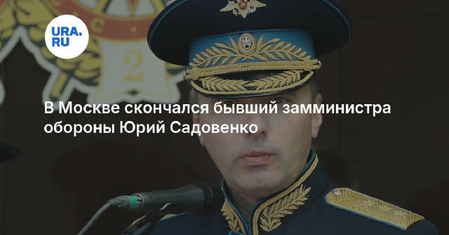 Ще один російський генерал помер на Росії вчора, про це повідомили російські медіа. 25 грудня на Росії помер один із найбільш