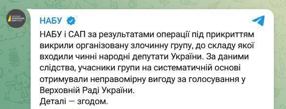 НАБУ и САП раскрыли преступную группу, в состав которой входили депутаты Верховной Рады Для этого была проведена операция под