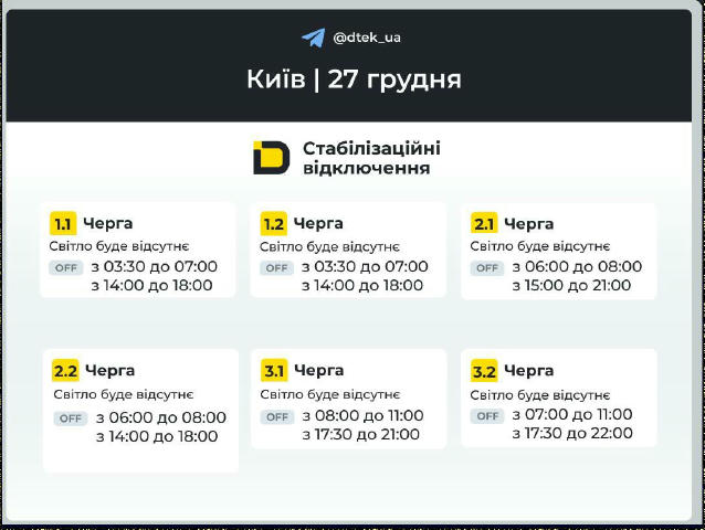 ❗️Киев. Графики на завтра. Инсайдер Киев