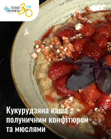 ☕️ Кукурудзяна каша з полуничним конфітюром і мюслями ТМ "Fitto light" — це про теплий ранок, коли хочеться чогось м’якого, с