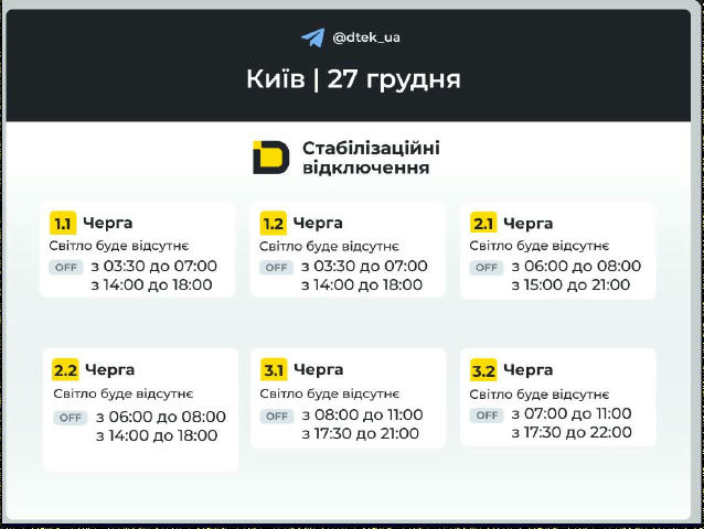 ‼️Київ: графіки відключень на 27 грудня ▪️В разі змін, будемо оперативно вас інформувати у нашому телеграм-каналі. Підписуйте