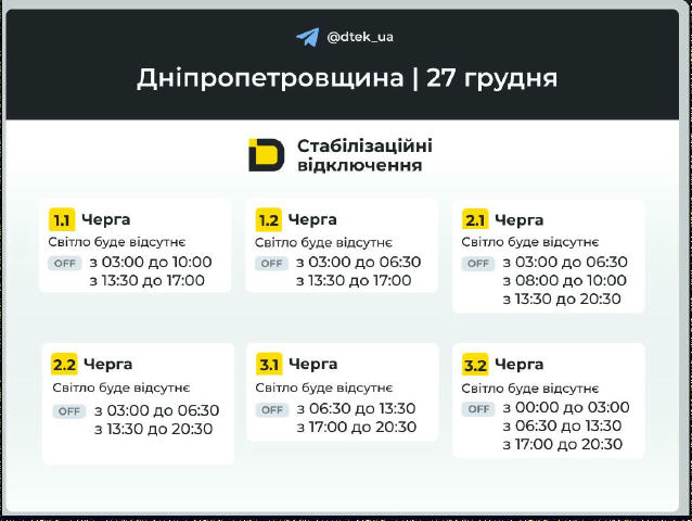 ‼️Дніпропетровщина: графіки відключень на 27 грудня ▪️В разі змін, будемо оперативно вас інформувати у нашому телеграм-каналі