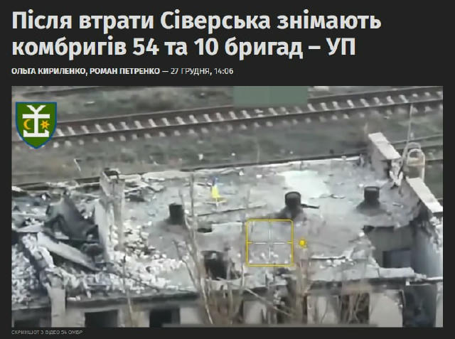 ⚡️Після втрати Сіверська з посад знімають комбригів 54-ї та 10-ї бригад, — "Українська правда". Йдеться про полковника Олексі