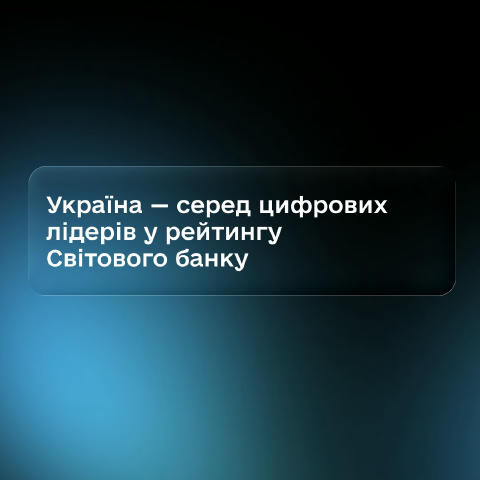 Україна — серед глобальних лідерів цифровізації GovTech у рейтингу Світового банку Україна пройшла шлях цифровізації, який ін