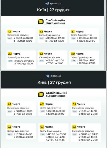 ‼️Київ: графіки відключень на 27 грудня Відправляйте друзям, багато хто не знає де переглянути графік! 🗓⏩ДИВИТИСЯ ГРАФІК ✅🔜