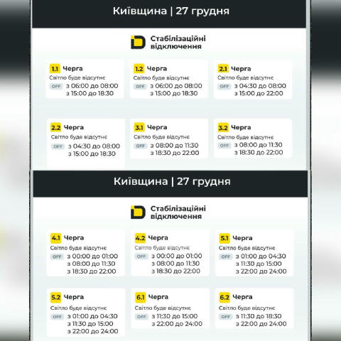 ‼️Київщина: графіки відключень на 27 грудня Відправляйте друзям, багато хто не знає де переглянути графік! 🗓⏩ДИВИТИСЯ ГРАФІК
