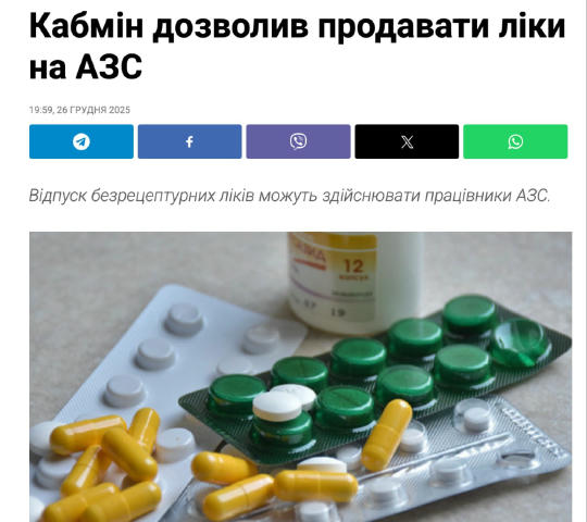 ❗️На заправках теперь можно продавать лекарства. Кабмин внес соответствующие изменения в лицензионные условия по продаже лека