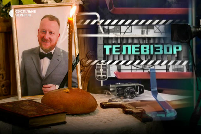🕯 У Чернігові попрощались із режисером, журналістом і шоуменом Іваном Матвєєвим.