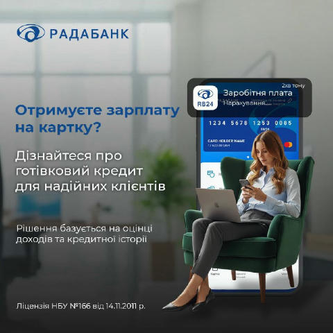 💳 Онлайн-кредит готівкою RADAcash до 500 000 грн у застосунку Радабанку – для відповідальних клієнтів. З вас офіційний дохід