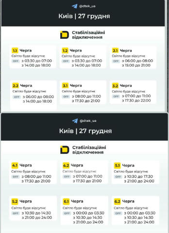 ‼️Київ: графіки відключень на 27 грудня Відправляйте друзям, багато хто не знає де переглянути графік! 🗓⏩ДИВИТИСЯ ГРАФІК ✅🔜
