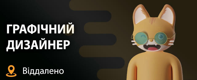 Графічний дизайнер в освітній проєкт 💳 10 000 грн 🌏 Дистанційна робота ✈️ Обов’язки: • Розробка графіки для соціальних мере