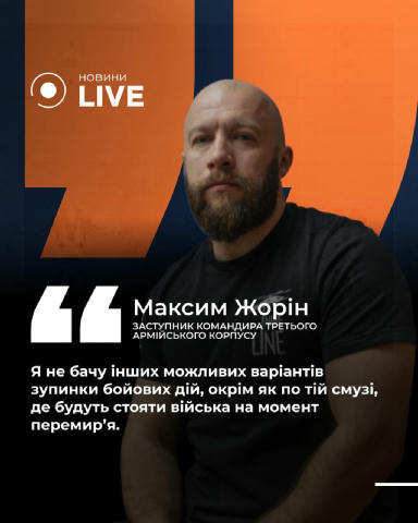 Жорін про можливе перемир'я: Єдиний варіант — це зупинка по лінії фронту на момент припинення вогню Заступник командира Треть