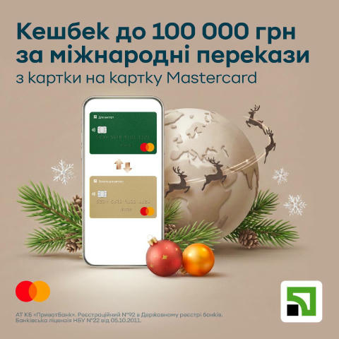 Підтримка з-за кордону: кешбек до 100 000 грн. для вас! Якщо ви отримуєте міжнародні перекази на свою картку Mastercard від П