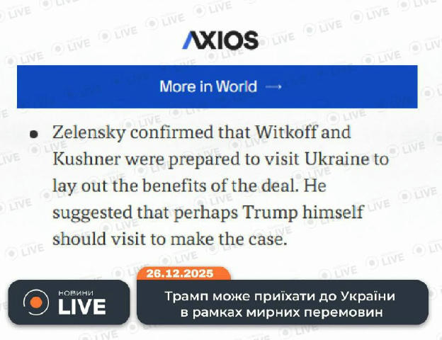 Трамп може приїхати до України для підтримки мирної угоди, — Зеленський Спецпосланець Білого дому Віткофф і зять Трампа Кушне