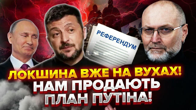 Чи готують українцям небезпечний референдум під час війни? Влада знову намагається перетворити життя країни на шоу, де ціна —