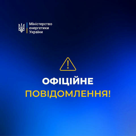 Триває атака по енергосистемі України, знеструмлені споживачі у Києві, Київській та Чернігівській областях, — Міненерго Як ті