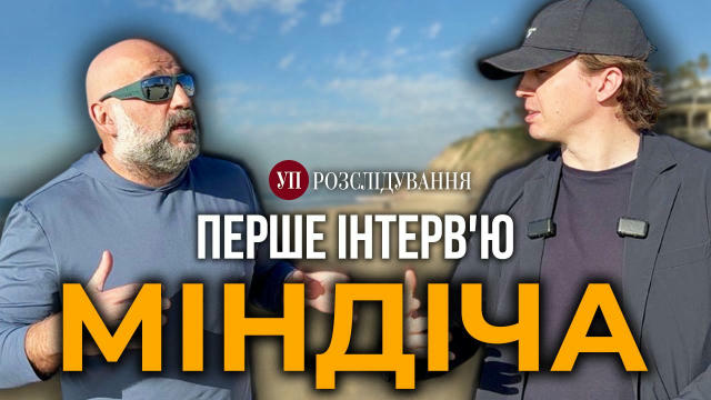 🔴 Премʼєра! Керівник департаменту розслідувань УП Михайло Ткач знайшов в Ізраїлі бізнесмена-втікача Тимура Міндіча, якого пі
