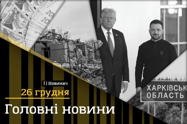 Головне станом на зараз: • Зеленський зустрінеться з Трампом 28 грудня у Флориді — говоритимуть про "мирний план"; • Мирний п