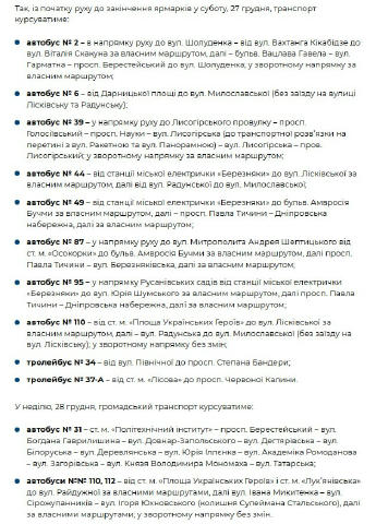 🚌🚎 Автобуси і тролейбуси курсуватимуть зі змінами руху на вихідних Причина – заплановані ярмарки на вулицях Голосіївській,