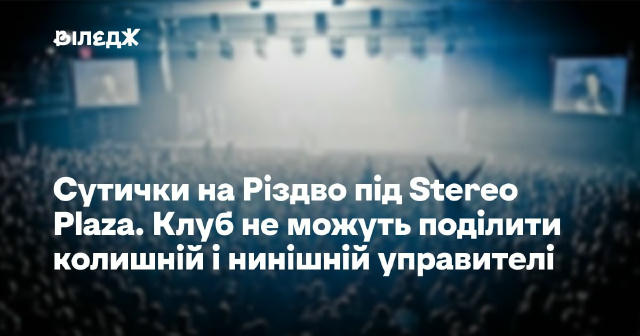 🤼 Stereo Plaza не можуть поділити колишній і нинішній управителі. На Різдво під клубом сталися сутички Нинішнім орендарем пр