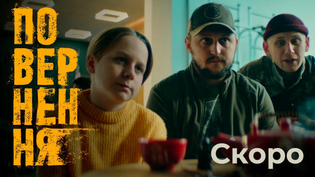 🍿🎬 Напередодні Нового року ICTV2 презентує тизер серіалу Повернення Після поранення військовий Олександр Кречет мріє лише п