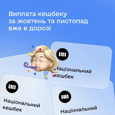 💸 Кешбек уже невдовзі буде на вашій картці😉 Тримайте гарні новини. Виплати Національного кешбеку за жовтень і листопад відб