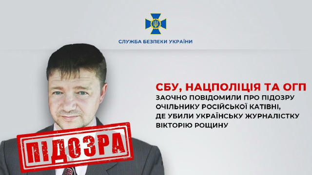 Начальнику російського СІЗО, де закатували українську журналістку Вікторію Рощину і мера Дніпрорудного Євгена Матвєєва, в Укр