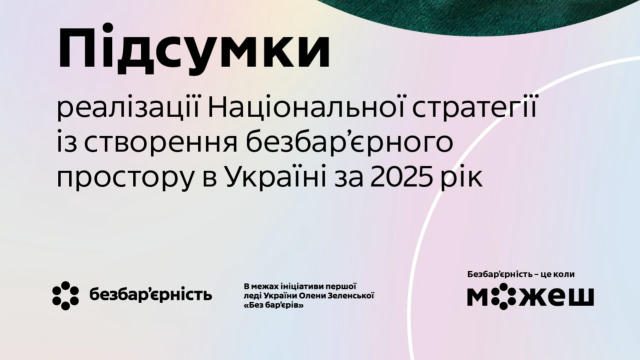 Перша леді України Олена Зеленська підбила підсумки реалізації проєктів із безбарʼєрності, які впроваджують міністерства у сп