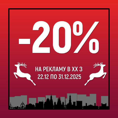 👀 -20% НА РЕКЛАМУ В ХХ! 👀 Атракціон неймовірної щедрості до свят від Хуйового Харкова розпочинається прямо зараз! Тільки до