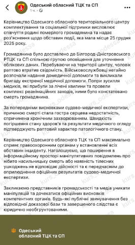 В Белгород-Днестровском ТЦК Одесской области 25 декабря умер мужчина при «уточнении учетных данных» Об этом сообщили в самом