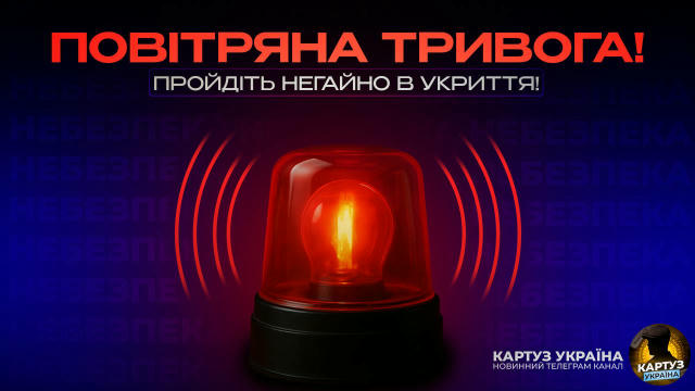 🚨 У Києві оголошено повітряну тривогу Картуз🇺🇦Україна- підписуйтесь
