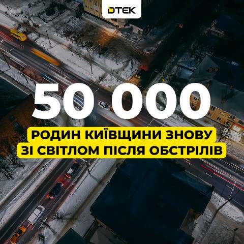 💡У Київській області вдалось повернути світло 50 тисячам родин, - ДТЕК Водночас, в Броварському, Бориспільському та Вишгород