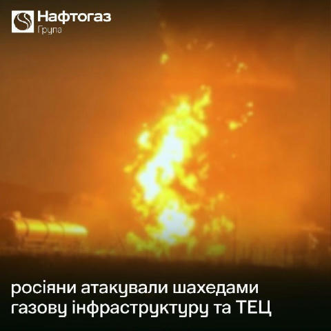 ⚡️ Знову є влучання у ТЕЦ Групи Нафтогаз та підприємства, що займаються видобутком газу, — "Нафтогаз".