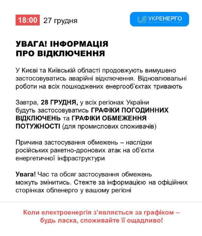 💡Завтра у більшості областей України будуть застосовуватись графіки погодинних відключень – "Укренерго"