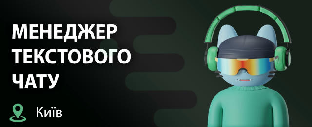 ВІДКРИТО НАБІР НА ПОСАДУ МЕНЕДЖЕРА ТЕКСТОВОГО ЧАТУ! 🌐 Київ — офіс (Шевченківський або Печерський район) ❗️ РОБОТА ТІЛЬКИ В О