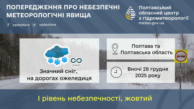 ❄️Значний сніг та ожеледиця на дорогах очікується завтра в Полтаві та області. I рівень небезпечності, жовтий. Полтава Сирена