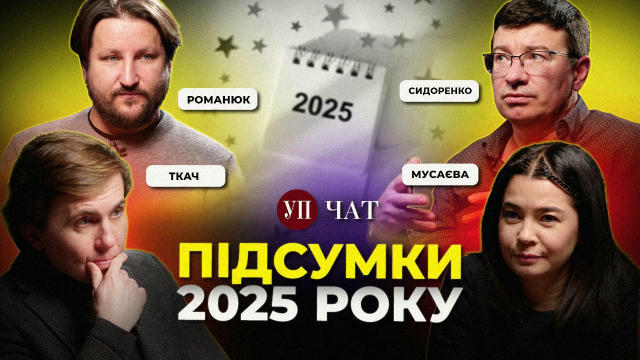 Найважливіші події року, що минає, обговорили в новому випуску «УП. Чат» голова департаменту розслідувань УП Михайло Ткач, по