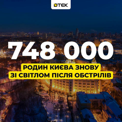В Киеве 748 тысяч потребителей снова со светом, — ДТЭК В то же время на левом берегу продолжают применяют экстренные отключен