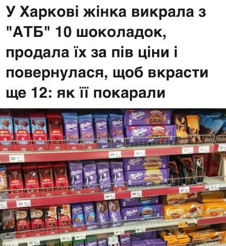 💰 У Харкові жінка вкрала 10 шоколадок на 4000 грн, продала їх за півціни, а пізніше вона повернулася, щоб украсти ще 12, — м