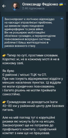 ❌ Не буде нових ТЦК та СП в селах, – нардеп Федієнко Просто діючі відділи у менших н.п. можуть отримати більше повноважень. �