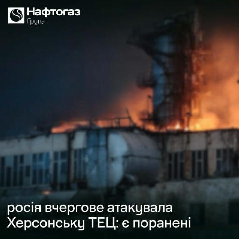 ❗️ росіяни знову обстріляли Херсонську ТЕЦ, — повідомляє «Нафтогаз» Поранено працівницю, станція зазнала серйозних руйнувань.